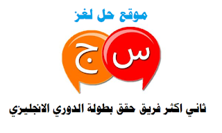 ثاني اكثر فريق حقق بطولة الدوري الانجليزي ثاني اكثر فريق حقق بطولة الدوري الانجليزي
