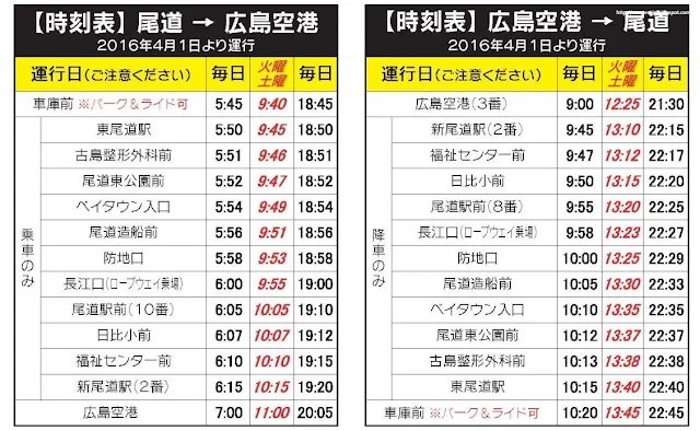 尾道-廣島機場時間表~花小錢去旅行