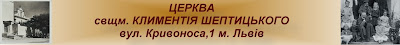 Храм свмч. Климентія Шептицького