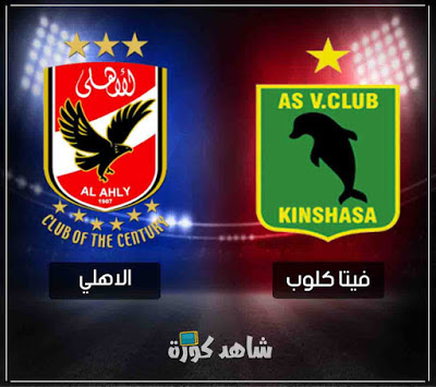 مشاهدة مباراة الأهلي وفيتا كلوب بث مباشر اليوم مشاهدة مباراة الأهلي وفيتا كلوب بث مباشر اليوم