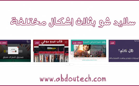 سلايد شو بعدة اشكال مختلفة لمدونات بلوجر | الشكل التاسع سلايد شو بعدة اشكال مختلفة لمدونات بلوجر | الشكل التاسع