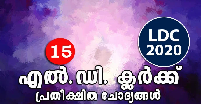 Kerala PSC - 50 Expected Questions for LDC 2020 - 15