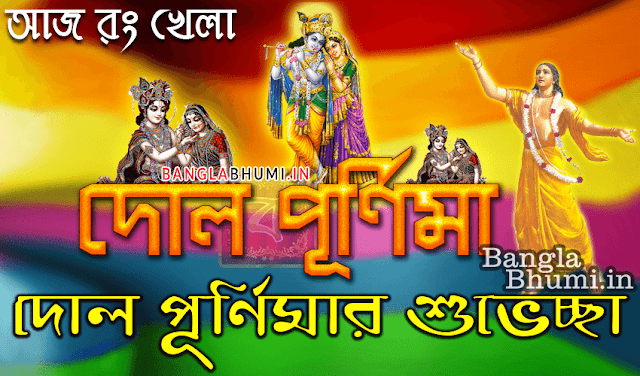 Happy Holi Bengali Wishes Wallpapers Free Download