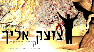 קובי ברומר - צועק אליך