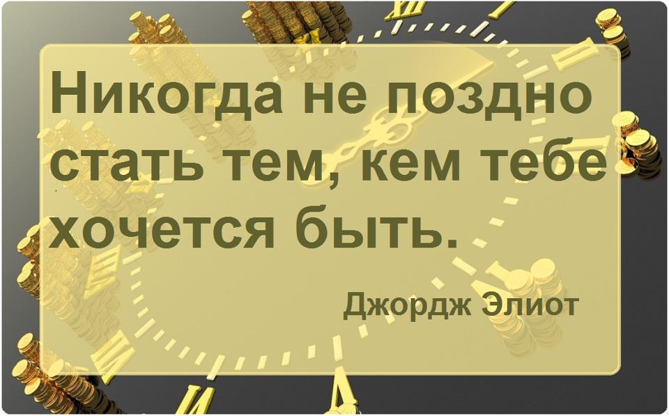 Будьте с теми кто заставляет вас улыбаться. Всегда оставаться самим собой. Быть тем кем хочешь. Жизнь идет ценности остаются прежними. Самое важное в жизни это быть счастливым.