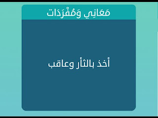 اخذ بالثأر وتعاقب اخذ بالثأر وتعاقب