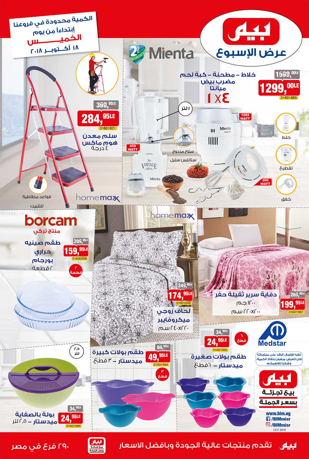عروض بيم ماركت الخميس 18 اكتوبر 2018 حتى نفاذ الكمية