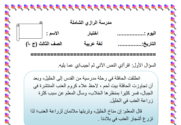 اختبار لغة عربية لشهر فبراير للصف الثالث الفصل الثاني