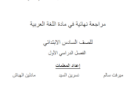 المراجعة النهائية في اللغة العربية للصف السادس - الفصل الأول