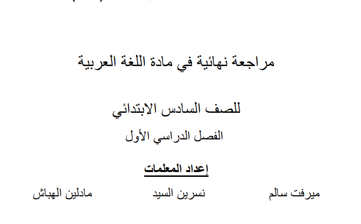 المراجعة النهائية في اللغة العربية للصف السادس - الفصل الأول
