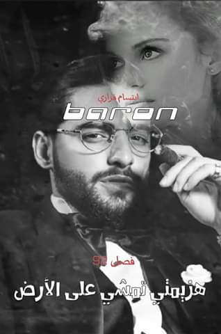 البارون الأعظم الجزء 93 هزيمتي تمشي على الأرض