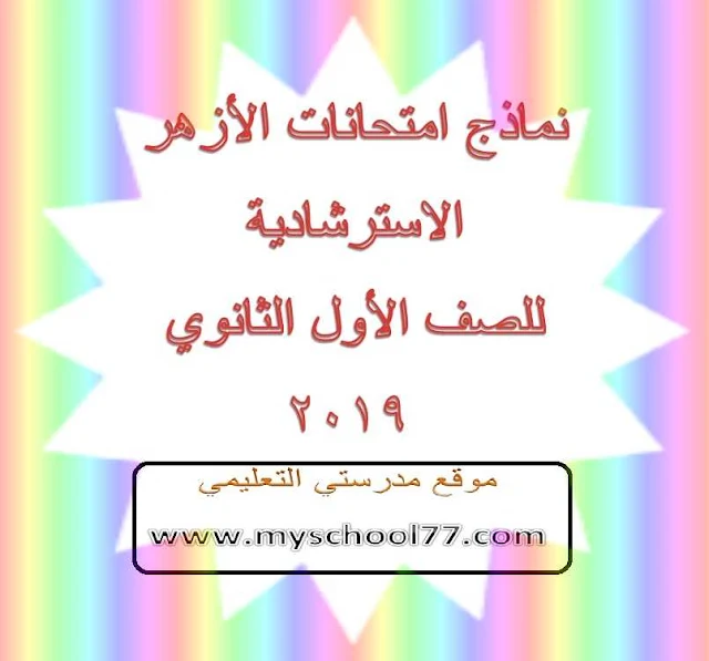 امتحانات الأزهر الاسترشادية للصف الأول الثانوى الأزهرى 2019 - موع مدرستى