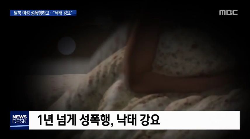 탈북 여성 성폭행한 &#039;정보사&#039; 군인..낙태 강요까지