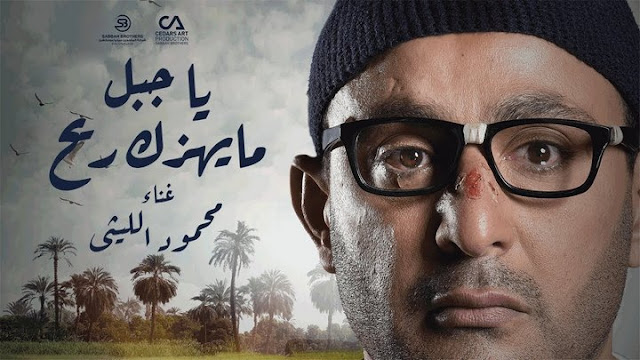 استماع وتحميل اغنية يا جبل ما يهزك ريح غناء محمود الليثي MP3 استماع وتحميل اغنية يا جبل ما يهزك ريح غناء محمود الليثي MP3
