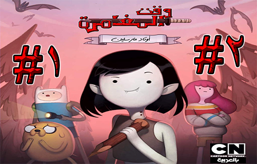 انمي وقت المغامرة الموسم الثاني الحلقة 4 مدبلجة