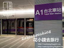 捷運台北車站預辦登機:心得+地圖+2018年新預辦航空公司名單