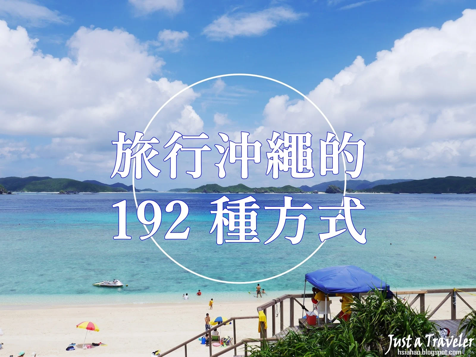 沖繩-行程-旅遊-自由行-推薦-安排-Okinawa-travel-itinerary