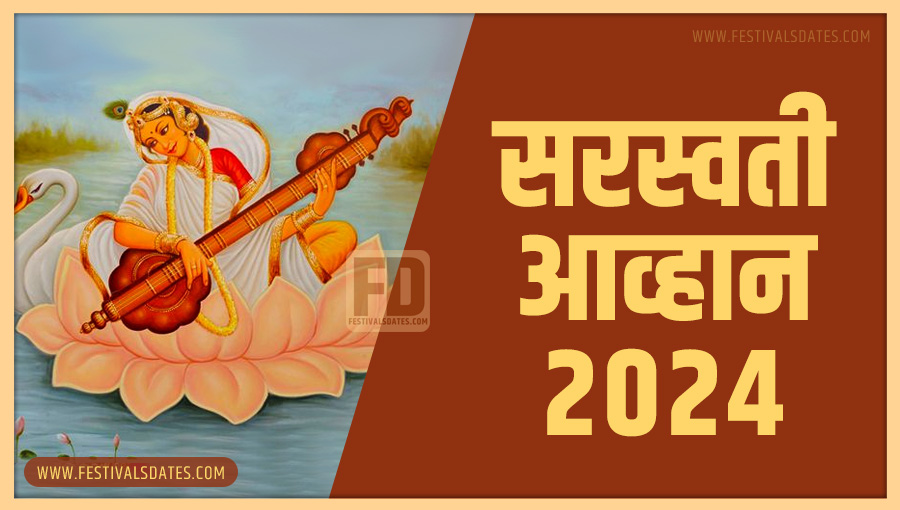 2024 सरस्वती आव्हान पूजा तारीख व समय भारतीय समय अनुसार 2024 सरस्वती आव्हान पूजा तारीख व समय भारतीय समय अनुसार