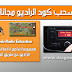 مجموعة برامج ناذرة لسحب كود الراديو عن طريق الإيبروم 