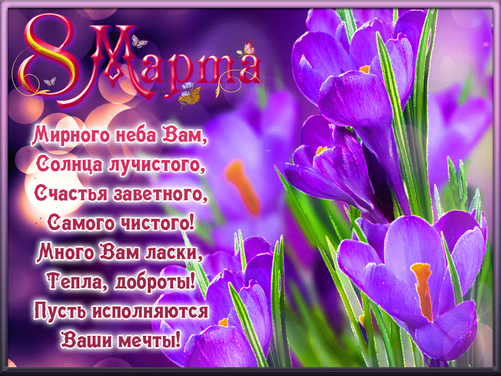 Открытки летием, стихи и картинки к 8 марта