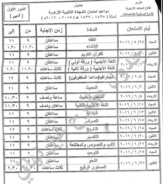 الازهر الشريف: جدول امتحانات الشهادة الثانوية الازهرية 2016 علمى وأدبى المقترح 2016-635904566519397747-939