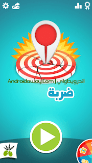 تحميل لعبة ضربة معلم للاندرويد والايفون تحميل لعبة ضربة معلم للاندرويد والايفون
