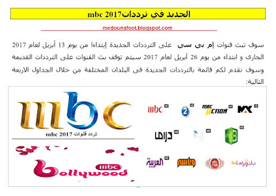 all mbc hd new frequencies on nilesat and badr 2017
