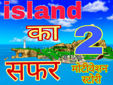 Island का सफर , मोटिवेशनल स्टोरी Island का सफर , मोटिवेशनल स्टोरी