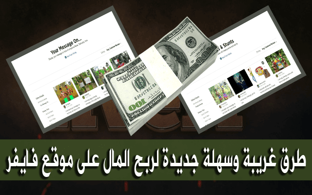 خدمتين جديدتين يقدمها موقع فايفر لربح المال لن تخطر على بالك