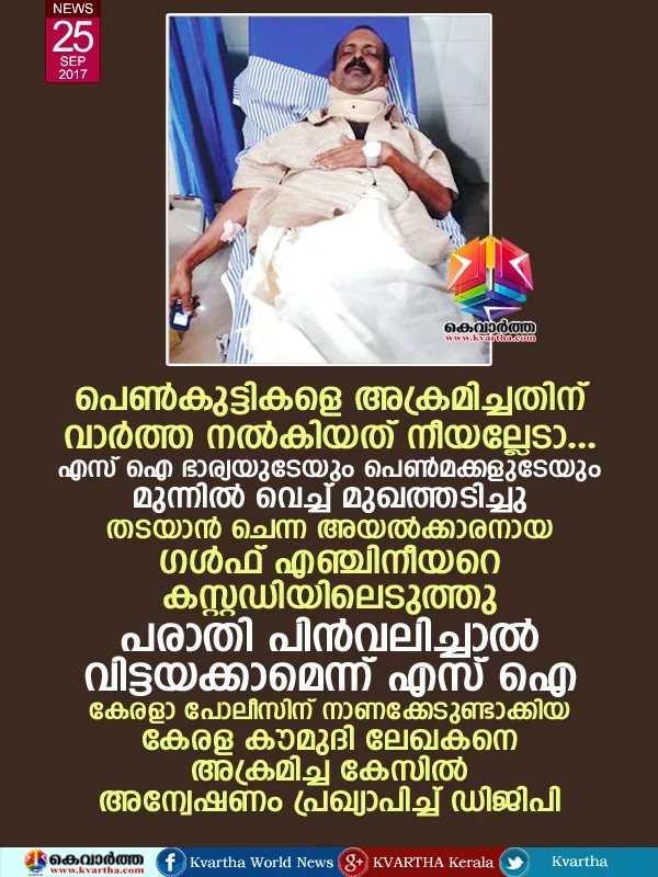 Police attacks Kerala Kaumudi reporter at his home, Thiruvananthapuram, News, Police, Crime, Case, Complaint, hospital, Treatment, Kerala.