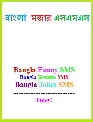 Best 30 Bangla Funny SMS- Bangla Jokes SMS | Bangla Books PDF