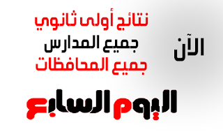 نتيجة الصف الاول الثانوي 2019 برقم الجلوس الترم الأول رابط استعلام جميع المحافظات الآن نتيجة الصف الاول الثانوي 2019 برقم الجلوس الترم الأول رابط استعلام جميع المحافظات الآن