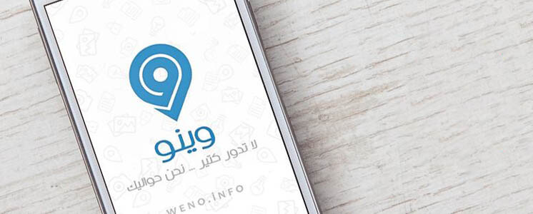 تطبيق وينو ، تحميل تطبيق وينو ، تطبيق دليل سياحي عربي ، تطبيق وينو Weno‎ ، وينو | Weno‎‏ ، موقع وينو ، وينو جوجل بلاي ، عن تطبيق وينو ، ‏ 