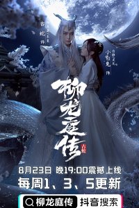 Liễu Long Đình Truyện - The Story Of Liu Longting (2021)