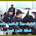 للذكور و الإناث الحاصلين على البكالوريا مباريات المساعدين الإداريين بالمديرية العامة للأمن الوطني..هذه هي الشروط بالتفصيل