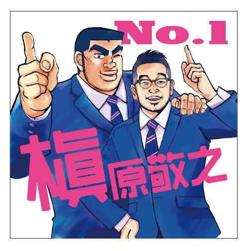 [Single] 槇原敬之 – No.1 (2015.10.28/MP3/RAR)