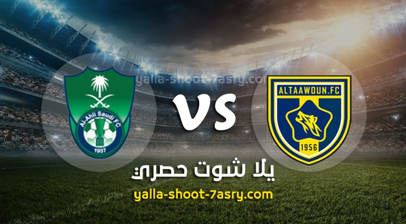 نتيجة مباراة الاهلي والتعاون اليوم الاربعاء بتاريخ 11-03-2020 الدوري السعودي