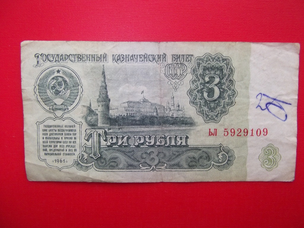 3 рубля 29. Советские три рубля. 3 Рубля 1961. Банкнота 3 рубля 1991 года. Три рубля СССР фото.