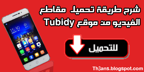 طريقة التحميل مقاطع الفيديو من موقع Tubidy الخاص بالجوال 2017