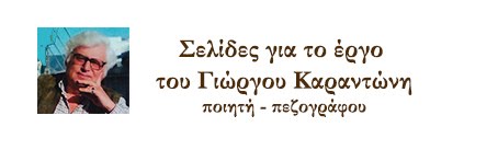 Κυκλοφόρησε το νέο πόνημα του Γ. Καραντώνη με τίτλο " Η Συμφωνία της Αθήνας"