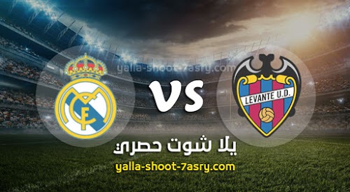 نتيجة مباراة ليفانتي وريال مدريد اليوم السبت بتاريخ 22-02-2020 الدوري الاسباني