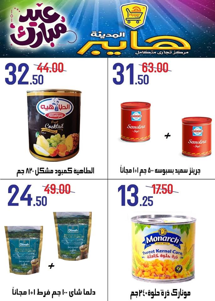 عروض هايبر المدينة عروض هايبر المدينة