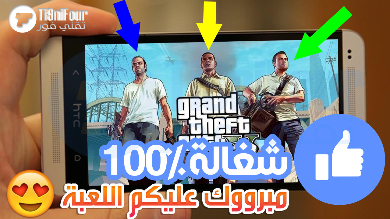 تحميل وتشغيل لعبة Gta 5 على الأندرويد مجانا شغالة 100 Ti9nifour