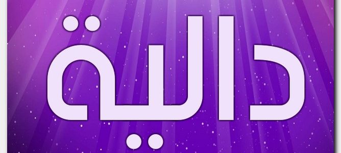 أسم دالية ومعناه حسب علم النفس أسم دالية ومعناه حسب علم النفس