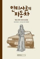 El coche de Intisar, edición coreana
