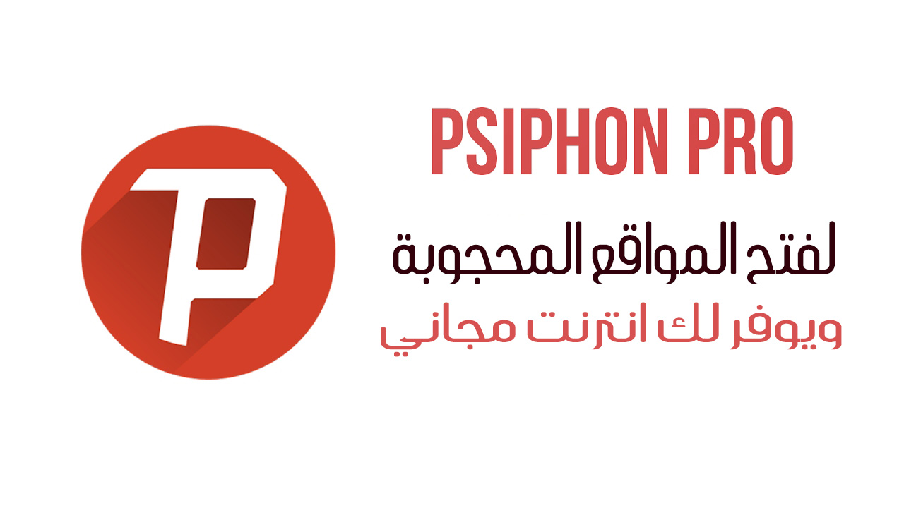 تحميل برنامج سايفون Psiphon للاندرويد والحصول علي انترنت مجاني