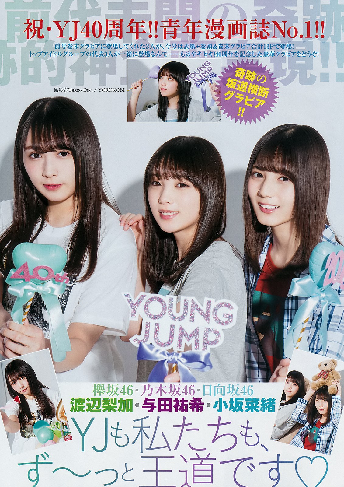 Yuki Yoda 与田祐希, Nao Kosaka 小坂菜緒, Rika Watanabe 渡辺梨加, Young Jump 2019 No.23 (ヤングジャンプ 2019年23号)