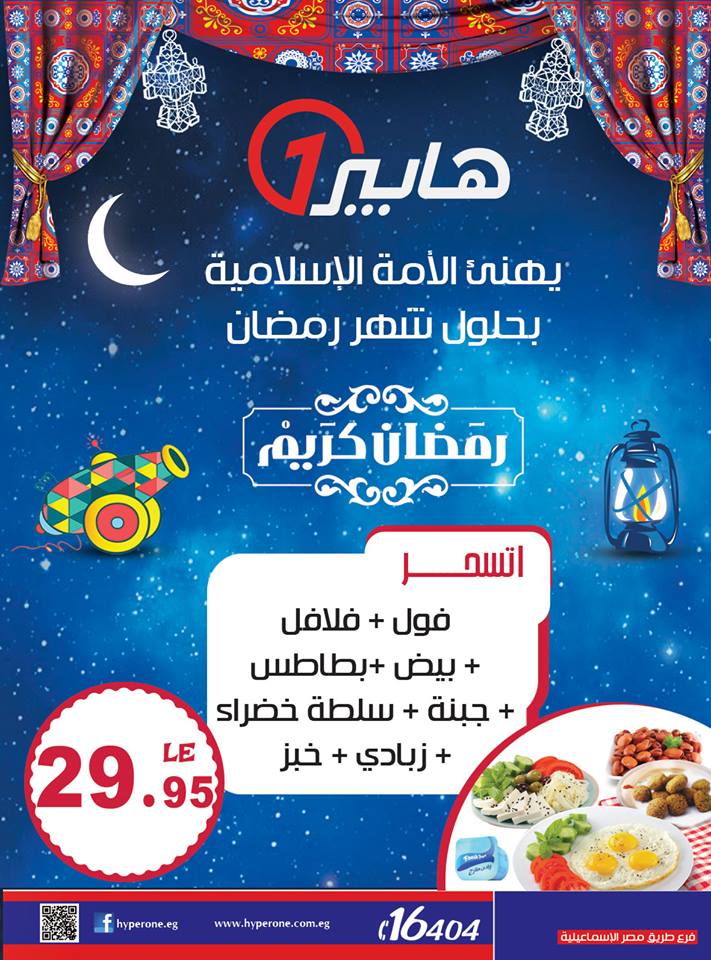 عروض هايبر وان على وجبات سحور رمضان 2018  عروض هايبر وان على وجبات سحور رمضان 2018
