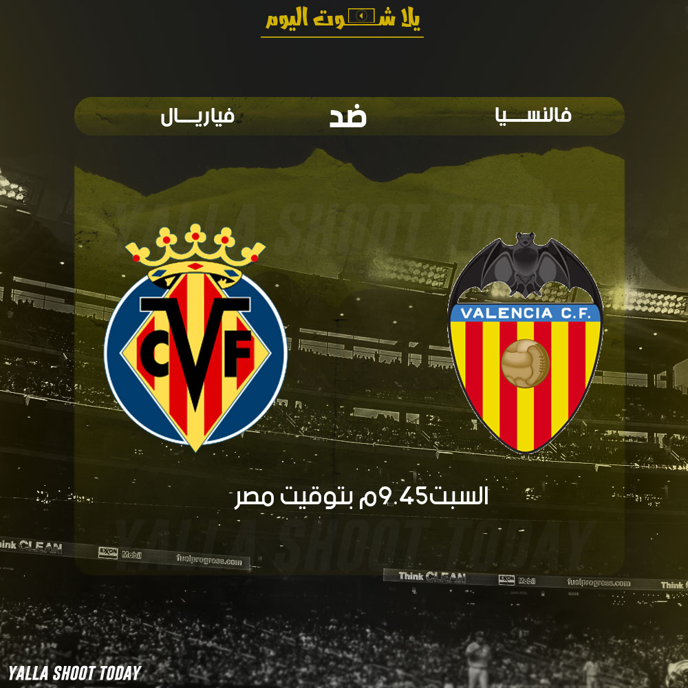 مشاهدة مباراة فالنسيا وفياريال بث مباشر 26-1 الدوري الإسباني 2019