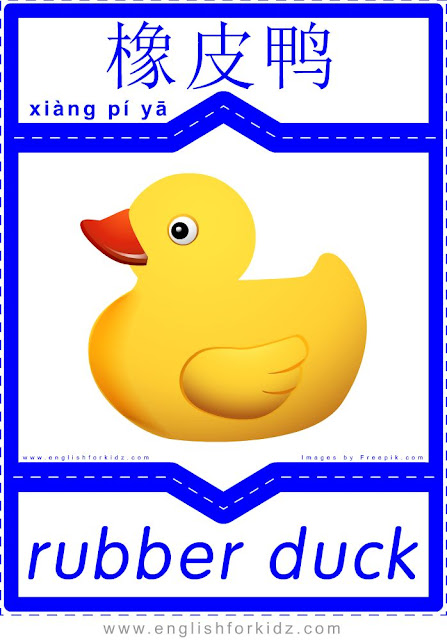 Rubber duck English-Chinese flashcard for the toys topic, printable ESL flashcards